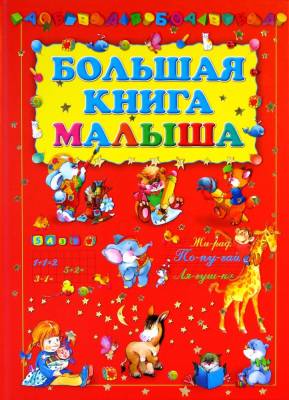 Большая книга малыша/1